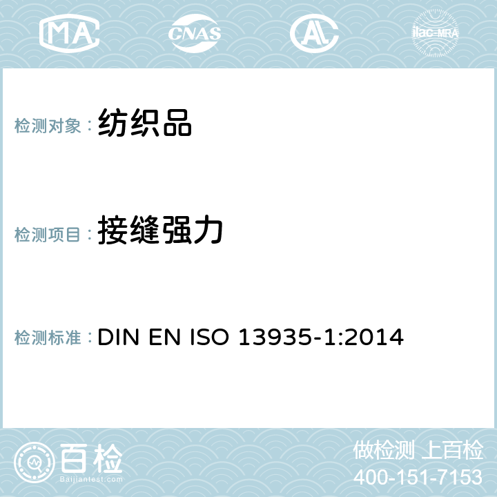 接缝强力 纺织品 织物及纺织成品的接缝拉伸特性 第1部分：条样法测定最大接缝强力 DIN EN ISO 13935-1:2014