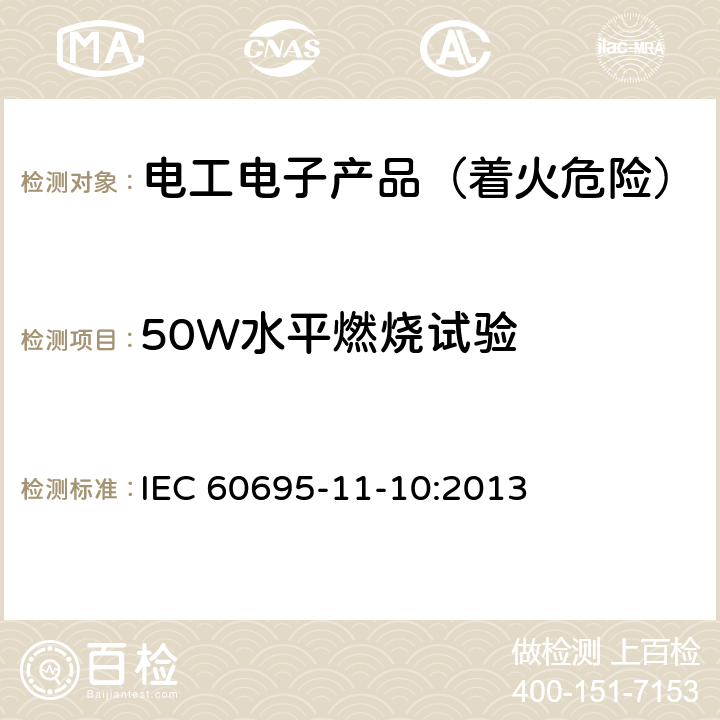 50W水平燃烧试验 电工电子产品着火危险试验 第16部分：试验火焰 50W水平与垂直火焰试验方法 IEC 60695-11-10:2013 8