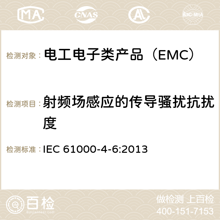 射频场感应的传导骚扰抗扰度 电磁兼容性（EMC） - 第4-6部分：试验和测量技术 射频场感应的传导骚扰抗扰度 IEC 61000-4-6:2013
