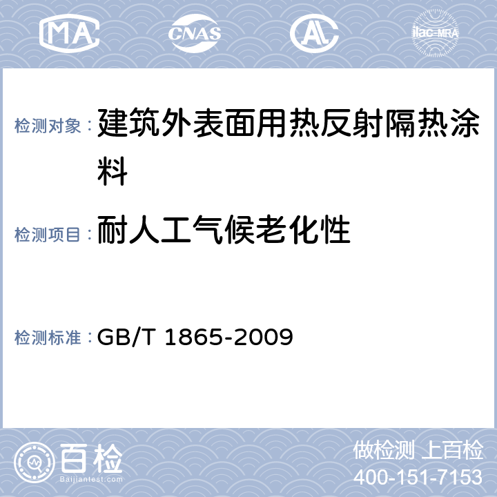 耐人工气候老化性 建筑外表面用热反射隔热涂料 GB/T 1865-2009 6.18