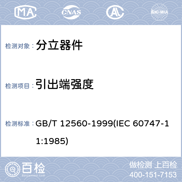 引出端强度 半导体器件 分立器件分规范 GB/T 12560-1999(IEC 60747-11:1985) 3.5.1表3 B3