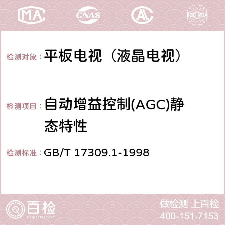 自动增益控制(AGC)静态特性 电视广播接收机测量方法 第1部分:一般考虑射频和视频电性能测量以及显示性能的测量 GB/T 17309.1-1998 5.2.7