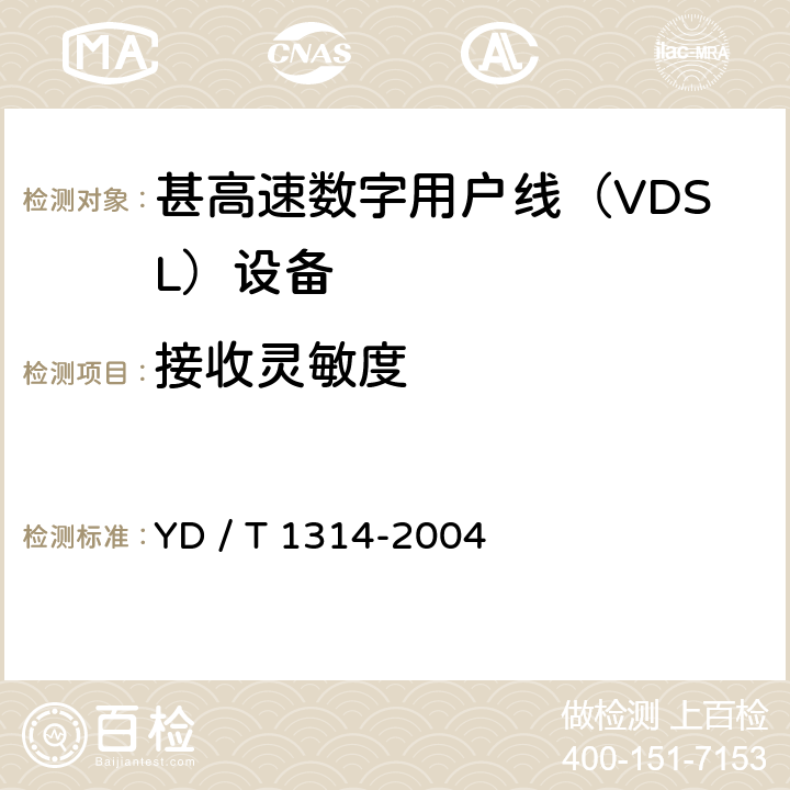 接收灵敏度 接入网测试方法－-甚高速数字用户线（VDSL） YD / T 1314-2004 5.2.4.4