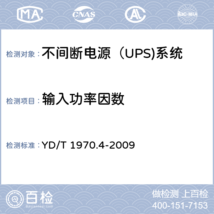 输入功率因数 通信局（站）电源系统维护技术要求 第4部分：不间断电源（UPS）系统 YD/T 1970.4-2009 8.2.1