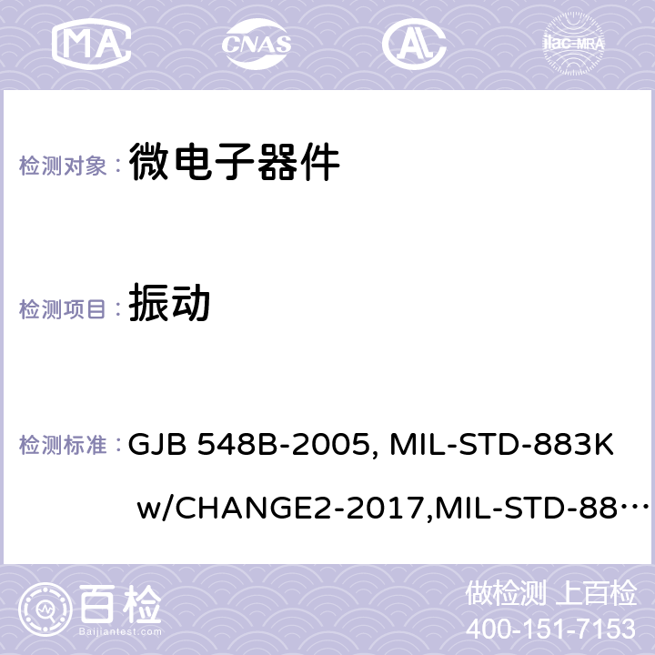 振动 微电子器件试验方法和程序微电路试验方法 GJB 548B-2005, MIL-STD-883K w/CHANGE2-2017,MIL-STD-883J：2015 方法2007、2026