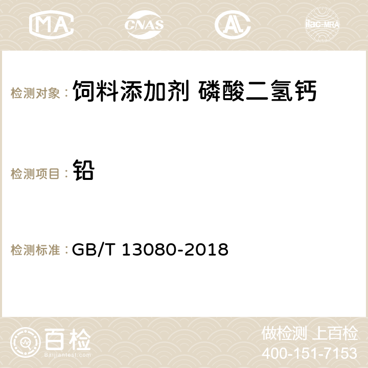 铅 饲料中铅的测定 原子吸收光谱法 GB/T 13080-2018 7