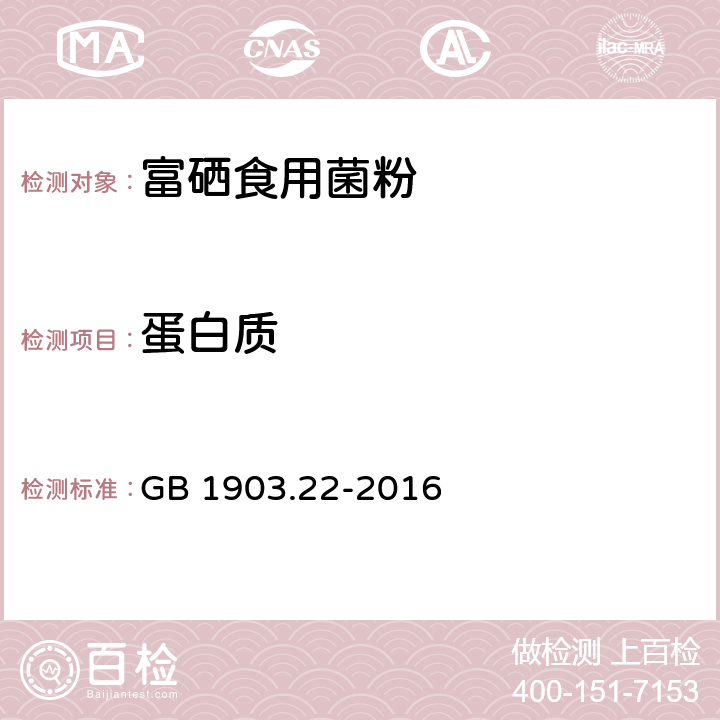 蛋白质 食品安全国家标准 食品营养强化剂 富硒食用菌粉 GB 1903.22-2016 2.2