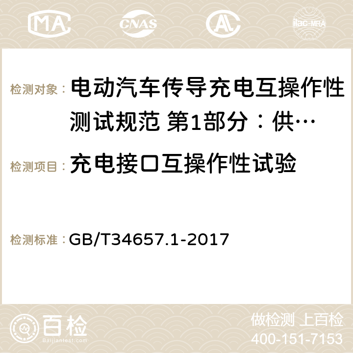 充电接口互操作性试验 电动汽车传导充电互操作性测试规范 第1部分：供电设备 GB/T34657.1-2017 6.2