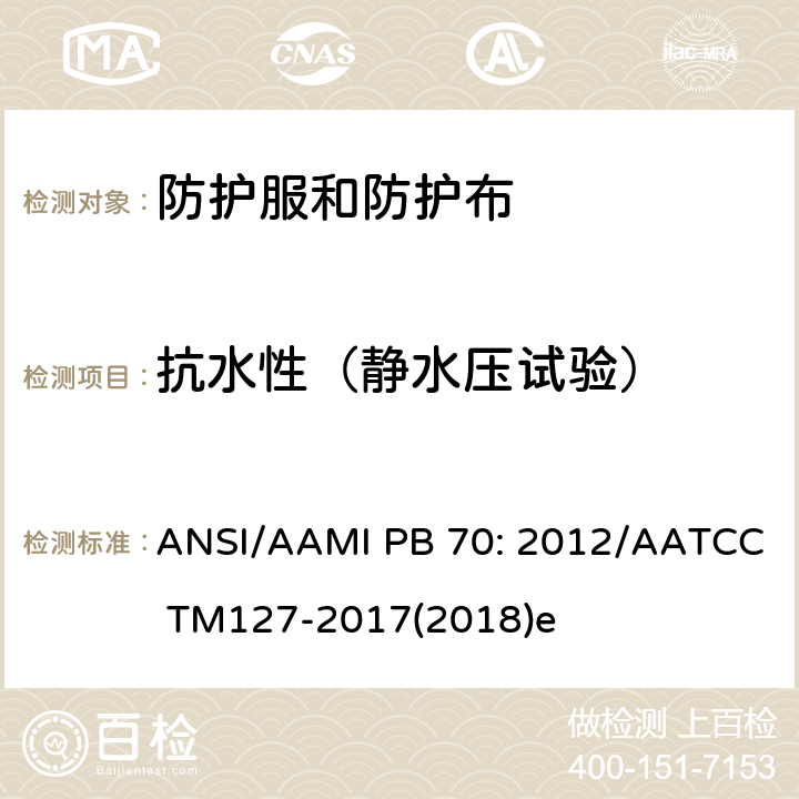 抗水性（静水压试验） 抗水性（静水压试验） ANSI/AAMI PB 70: 2012/AATCC TM127-2017(2018)e