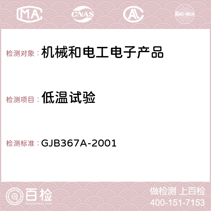 低温试验 军用通信设备通用规范 GJB367A-2001 A01