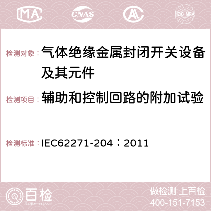 辅助和控制回路的附加试验 高压开关设备和控制设备 第204部分:额定电压高于52kV的刚性气体绝缘输电线路 IEC62271-204：2011 6.10