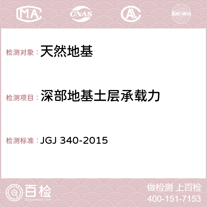深部地基土层承载力 JGJ 340-2015 建筑地基检测技术规范(附条文说明)