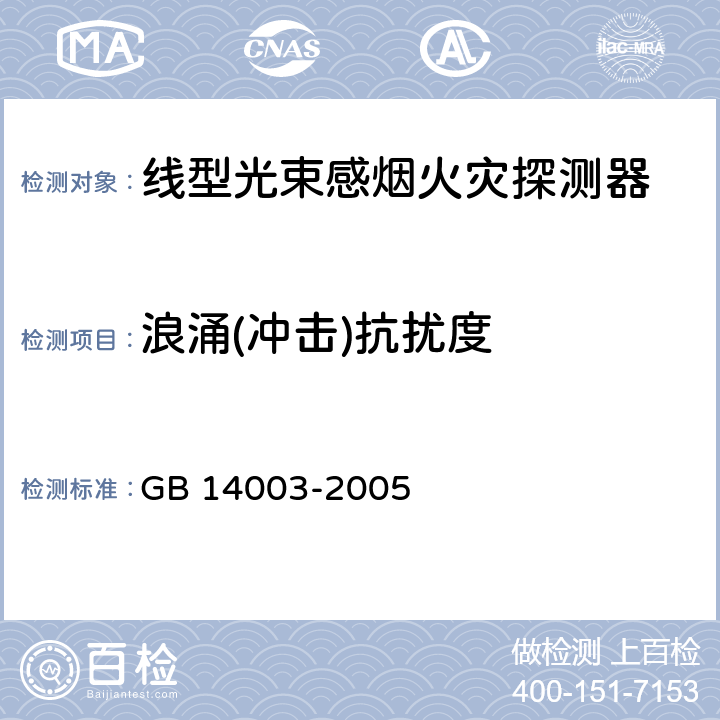 浪涌(冲击)抗扰度 线型光束感烟火灾探测器 GB 14003-2005 5.19