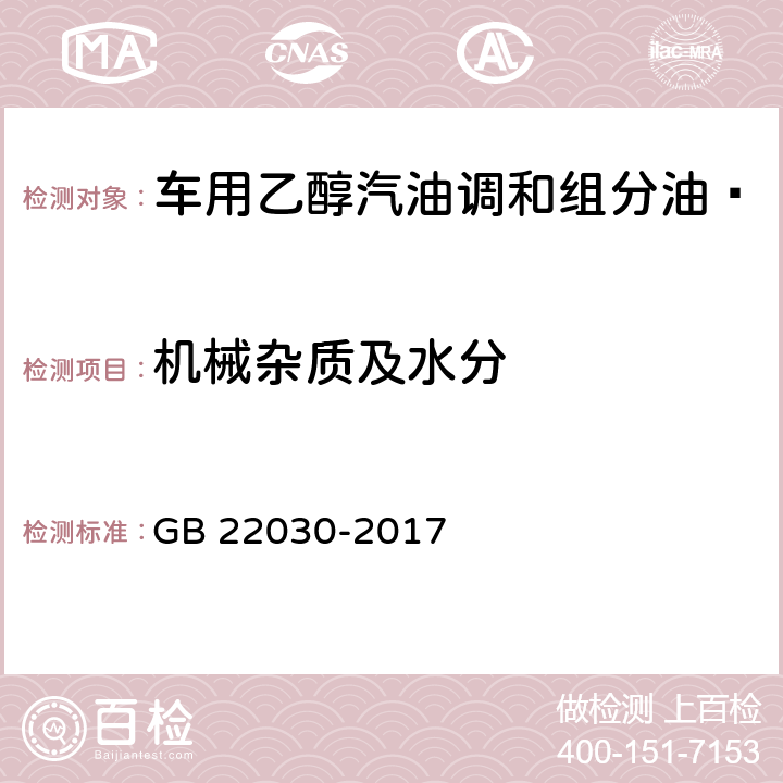 机械杂质及水分 车用乙醇汽油调和组分油  GB 22030-2017 表1、表2