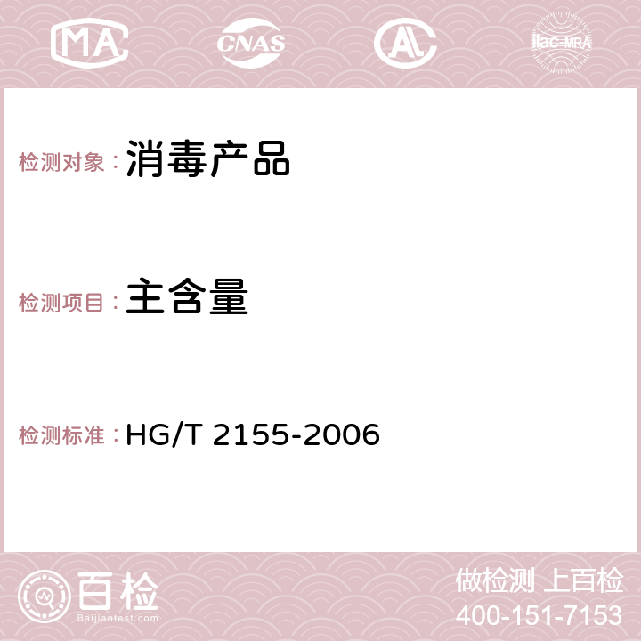 主含量 工业过硫酸钾 HG/T 2155-2006 4.3