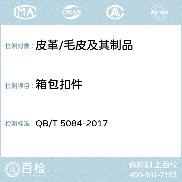箱包扣件 箱包 扣件试验方法 QB/T 5084-2017