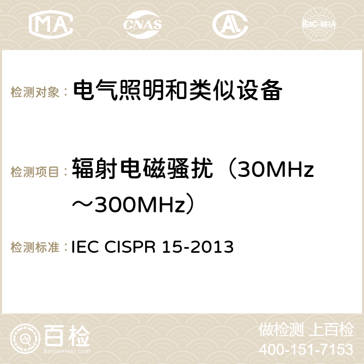 辐射电磁骚扰（30MHz～300MHz） 《电气照明和类似设备的无线电骚扰特性的限值和测量方法》 IEC CISPR 15-2013 9