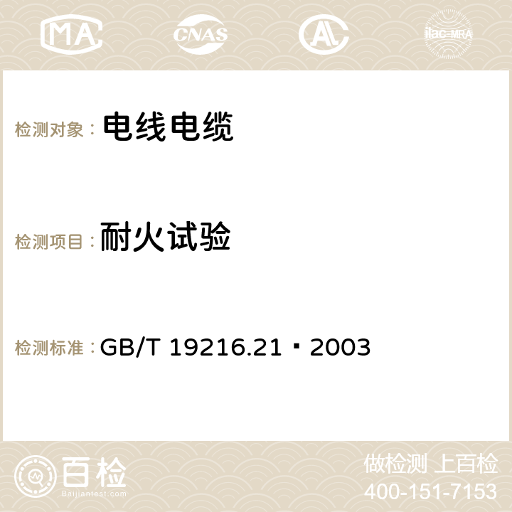 耐火试验 《在火焰条件下电缆或光缆的线路完整性试验 第 21 部分：试验步骤和要求——额定电压 0.6/1.0 kV 及以下电缆》 GB/T 19216.21—2003 6