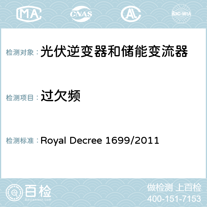 过欠频 Royal Decree 1699/2011 低压并网发电机要求 (西班牙)  14章