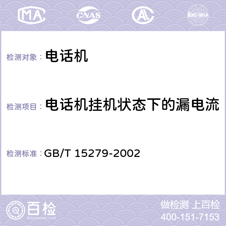 电话机挂机状态下的漏电流 自动电话机技术条件 GB/T 15279-2002 4.2.10