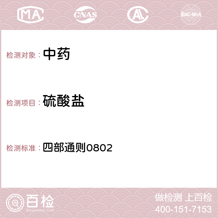 硫酸盐 《中国药典》2020年版 四部通则0802