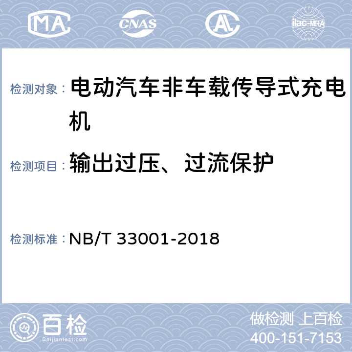 输出过压、过流保护 电动汽车非车载传导式充电机技术条件 NB/T 33001-2018 6.10