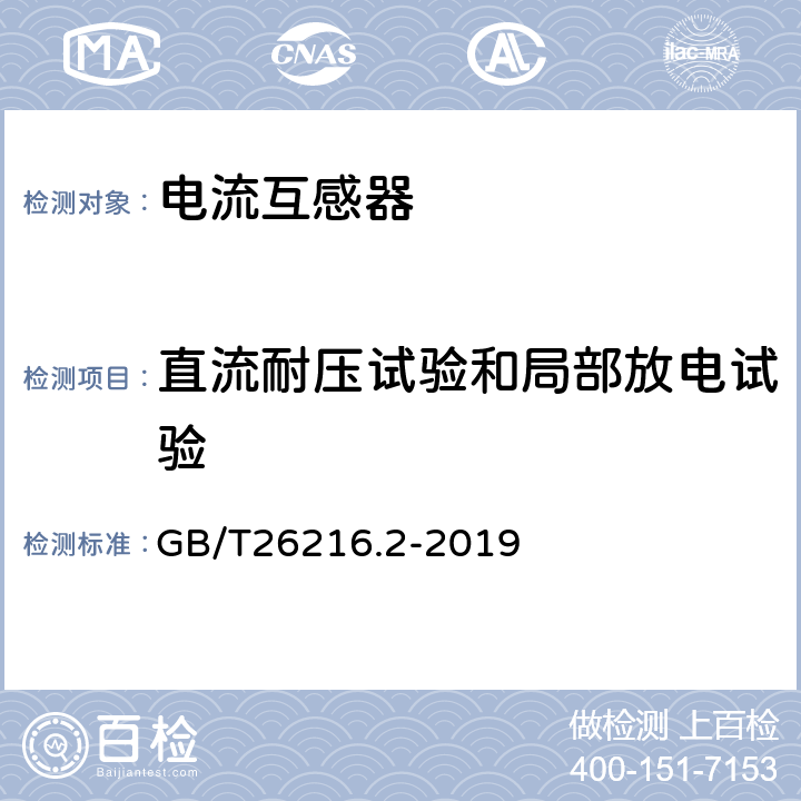 直流耐压试验和局部放电试验 高压直流输电系统直流电流测量装置 第2部分：电磁式直流电流测量装置 GB/T26216.2-2019 7.3.2.6