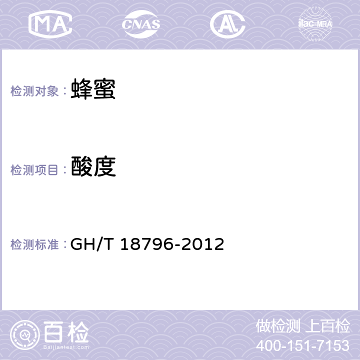 酸度 蜂蜜 GH/T 18796-2012 5.7/ SN/T 0852-2012 附录A