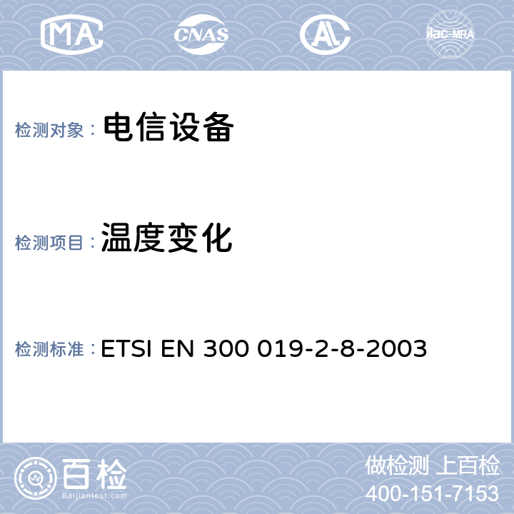 温度变化 电信设备的环境条件和环境试验 第8部分:地下使用 ETSI EN 300 019-2-8-2003 全部条款