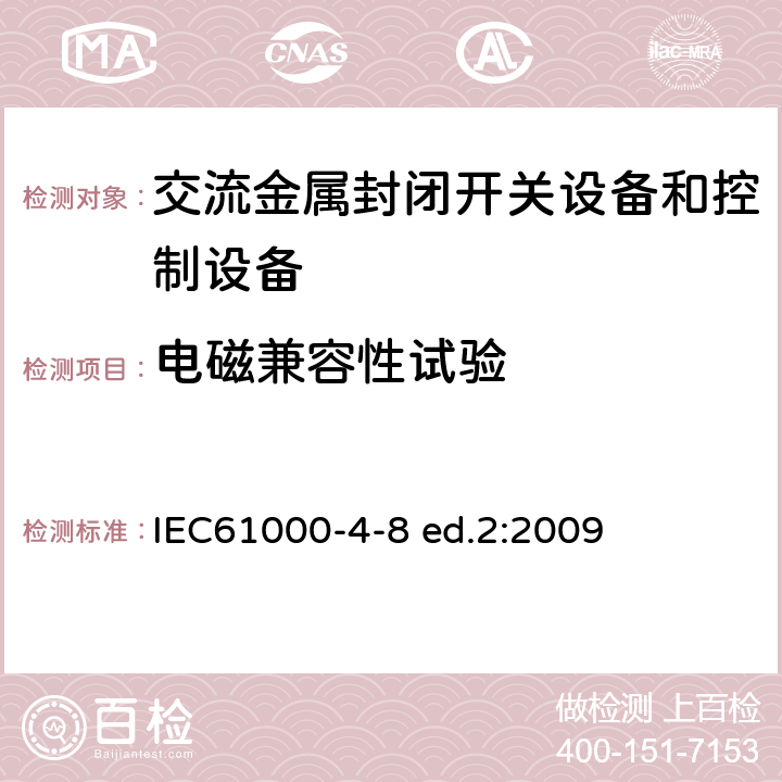 电磁兼容性试验 IEC 61000-4-8 电磁兼容 试验和测量技术 工频磁场抗扰度试验 IEC61000-4-8 ed.2:2009