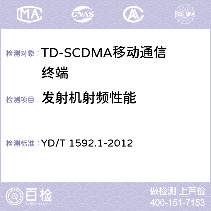 发射机射频性能 《2GHz TD-SCDMA数字蜂窝移动通信系统电磁兼容性要求和测量方法 第1部分：用户设备及其辅助设备》 YD/T 1592.1-2012 8.2