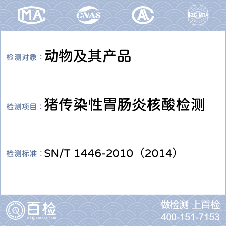 猪传染性胃肠炎核酸检测 猪传染性胃肠炎检疫规范 SN/T 1446-2010（2014）
