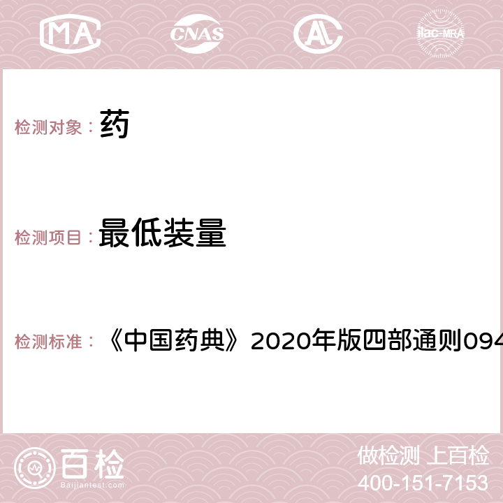 最低裝量 最低裝量檢查法 《中國藥典》2020年版四部通則0942