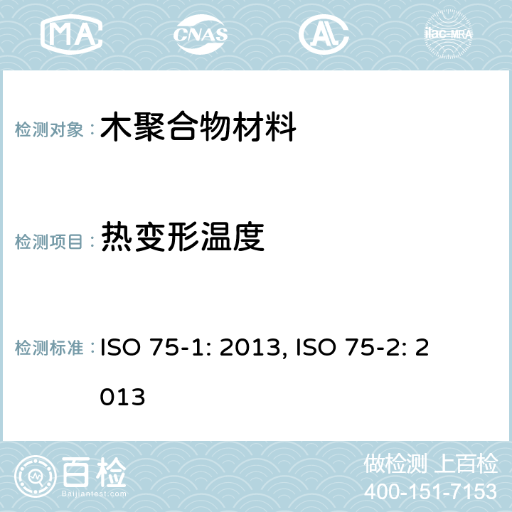 热变形温度 塑料-负荷热变形温度的测定 ISO 75-1: 2013, ISO 75-2: 2013 方法A