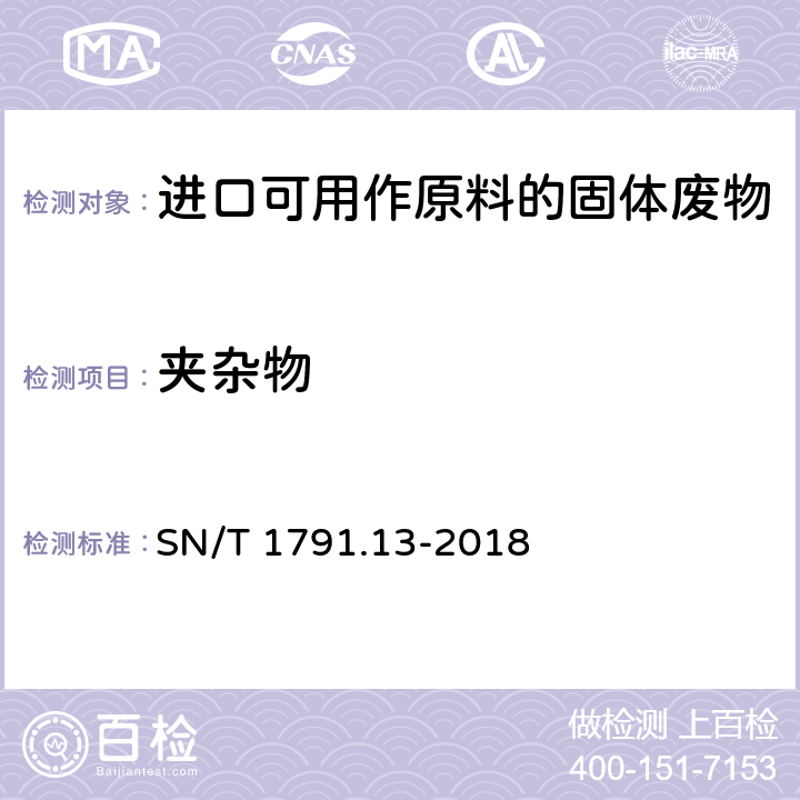 夹杂物 进口可用作原料的废物检验检疫规程 第13部分:废纸或纸板 SN/T 1791.13-2018