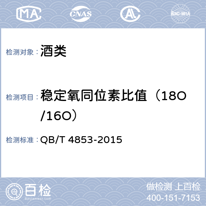 稳定氧同位素比值（18O/16O） 葡萄酒中水的稳定氧同位素比值（18O/16O）测定方法 同位素平衡交换法 QB/T 4853-2015