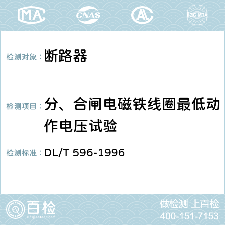 分、合闸电磁铁线圈最低动作电压试验 电力设备预防性试验规程 DL/T 596-1996 8.6.1表13中序号6