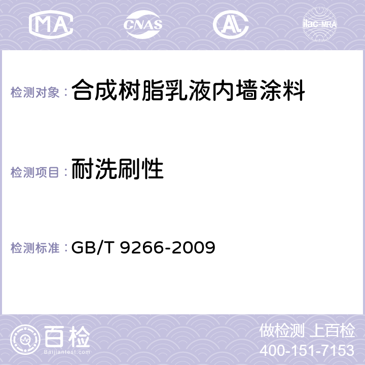 耐洗刷性 《建筑涂料 涂层耐洗刷性的测定》 GB/T 9266-2009 5.11