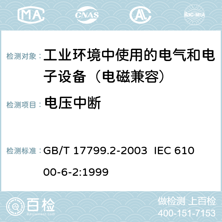 电压中断 电磁兼容 通用标准 工业环境中的抗扰度试验 GB/T 17799.2-2003 
IEC 61000-6-2:1999 8