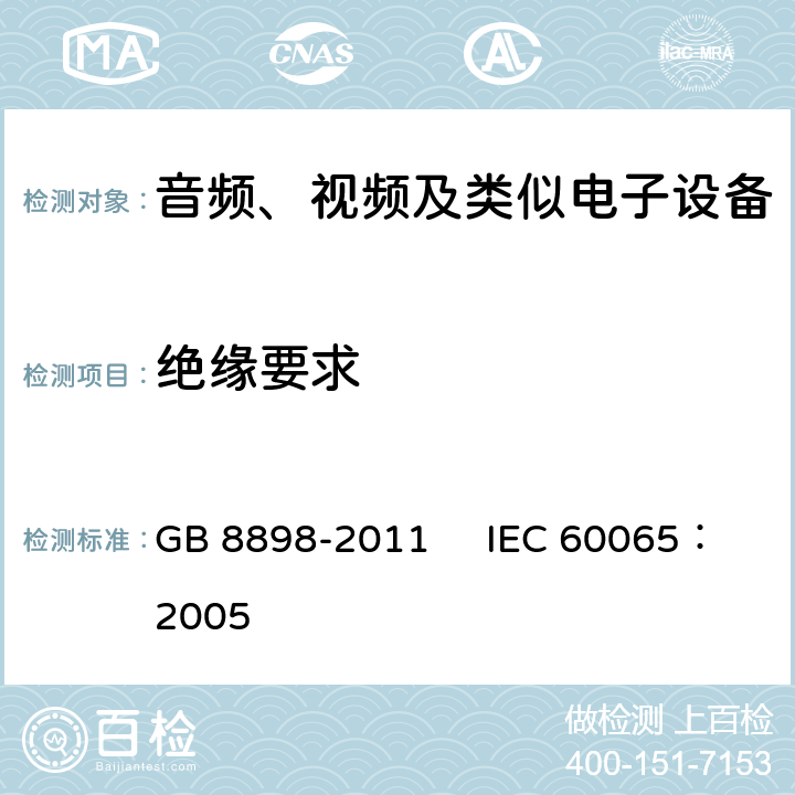 绝缘要求 音频、视频及类似电子设备安全要求 GB 8898-2011 IEC 60065：2005 10