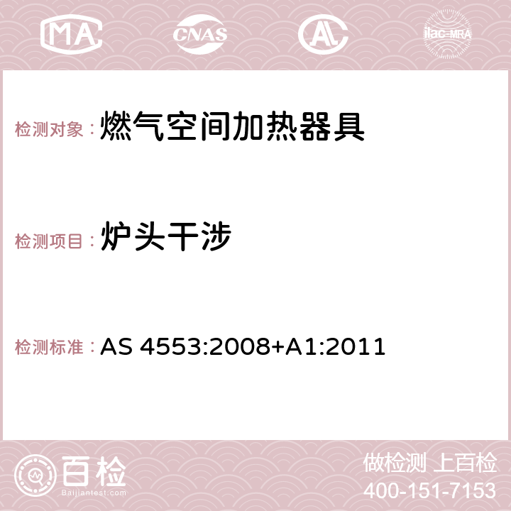 炉头干涉 燃气空间加热器具 AS 4553:2008+A1:2011 4.14