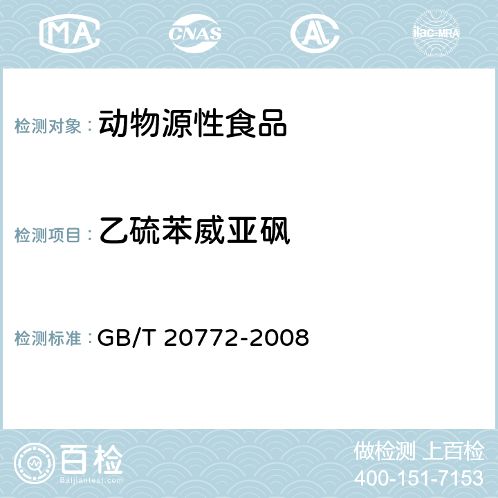 乙硫苯威亚砜 动物肌肉中461种农药及相关化学品残留量的测定 液相色谱-串联质谱法 GB/T 20772-2008