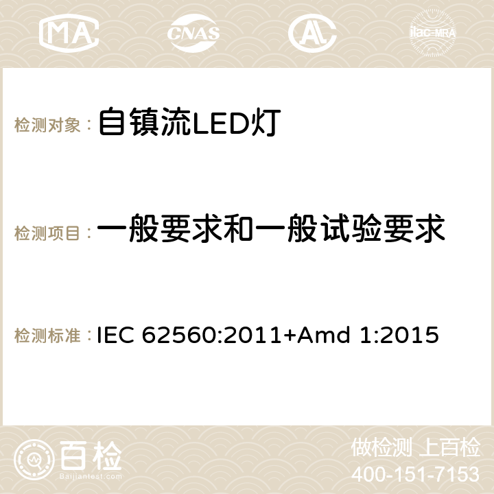 一般要求和一般试验要求 《普通照明用50V以上自镇流LED灯 安全要求》 IEC 62560:2011+Amd 1:2015 4