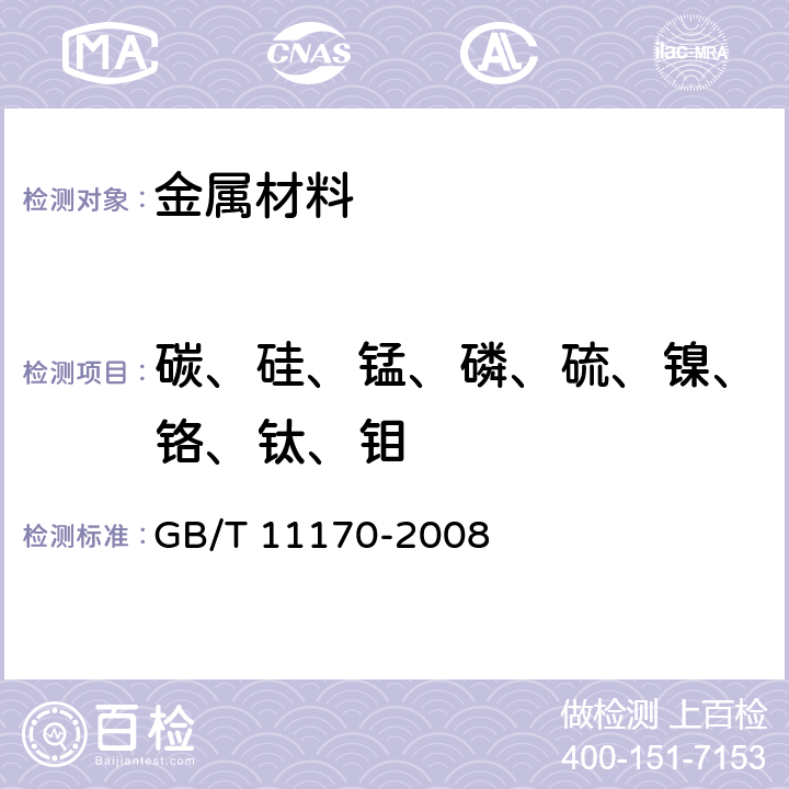 碳、硅、锰、磷、硫、镍、铬、钛、钼 不锈钢 多元素含量的测定 火花放电原子发射光谱法(常规法) GB/T 11170-2008