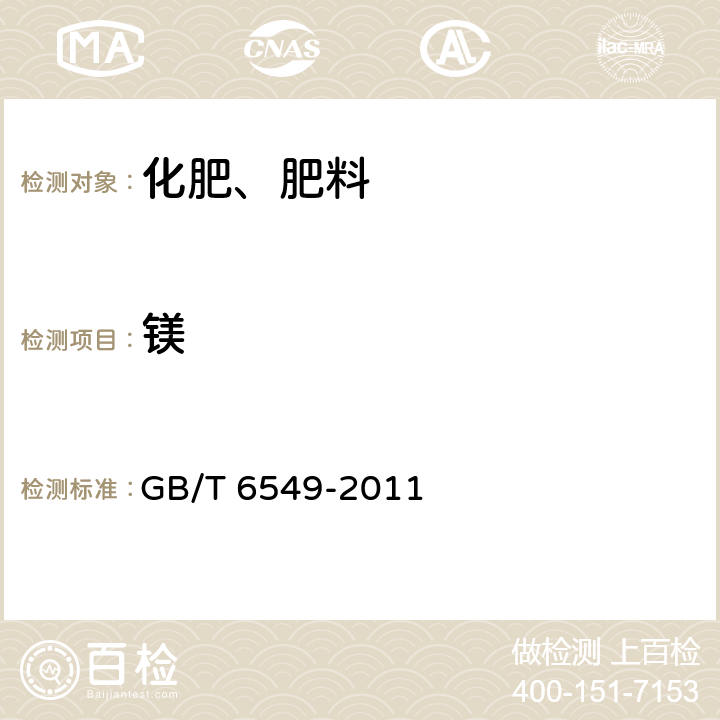 镁 氯化钾 GB/T 6549-2011 5.3.2