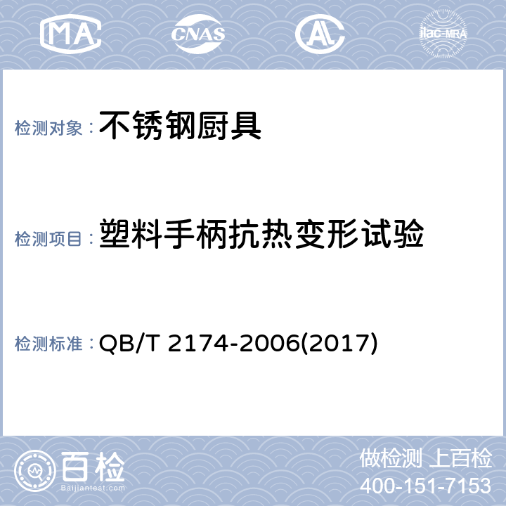 塑料手柄抗热变形试验 不锈钢厨具 QB/T 2174-2006(2017) 7.6