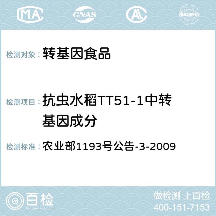 抗虫水稻TT51-1中转基因成分 农业部1193号公告-3-2009 《转基因植物及其产品成分检测 抗虫水稻TT51-1及其衍生品种定性PCR方法》 