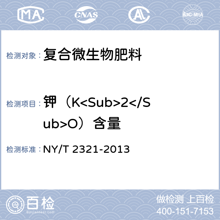 钾（K<Sub>2</Sub>O）含量 微生物肥料产品检验规程 NY/T 2321-2013 5.5