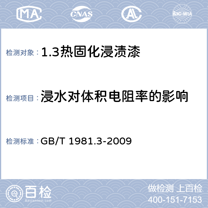 浸水对体积电阻率的影响 电气绝缘用漆 第3部分：热固化浸渍漆通用规范 GB/T 1981.3-2009 5.11