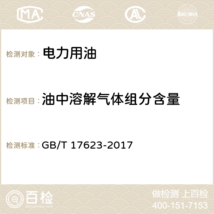 油中溶解气体组分含量 绝缘油中溶解气体组分含量的气相色谱测定法 GB/T 17623-2017 /全条款